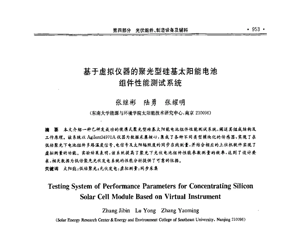 基于虚拟仪器的聚光型硅基太阳能电池组件性能测试系统 - 第十一届中国光伏大会暨展览会