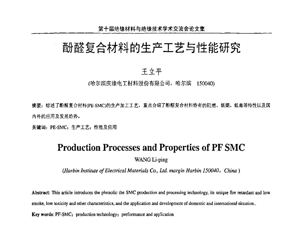 酚醛复合材料的生产工艺与性能研究 - 第十届绝缘材料与绝缘技术学术会议