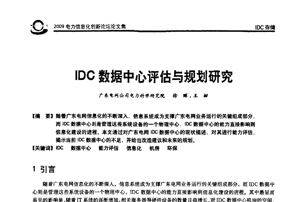 IDC数据中心评估与规划研究 - 2009电力信息化创新论坛--信息技术支撑企业科学发展