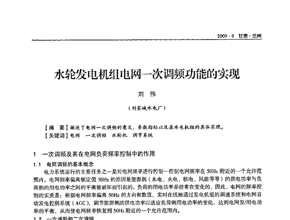 水轮发电机组电网一次调频功能的实现 - 2009年甘肃省电机工程学会学术年会