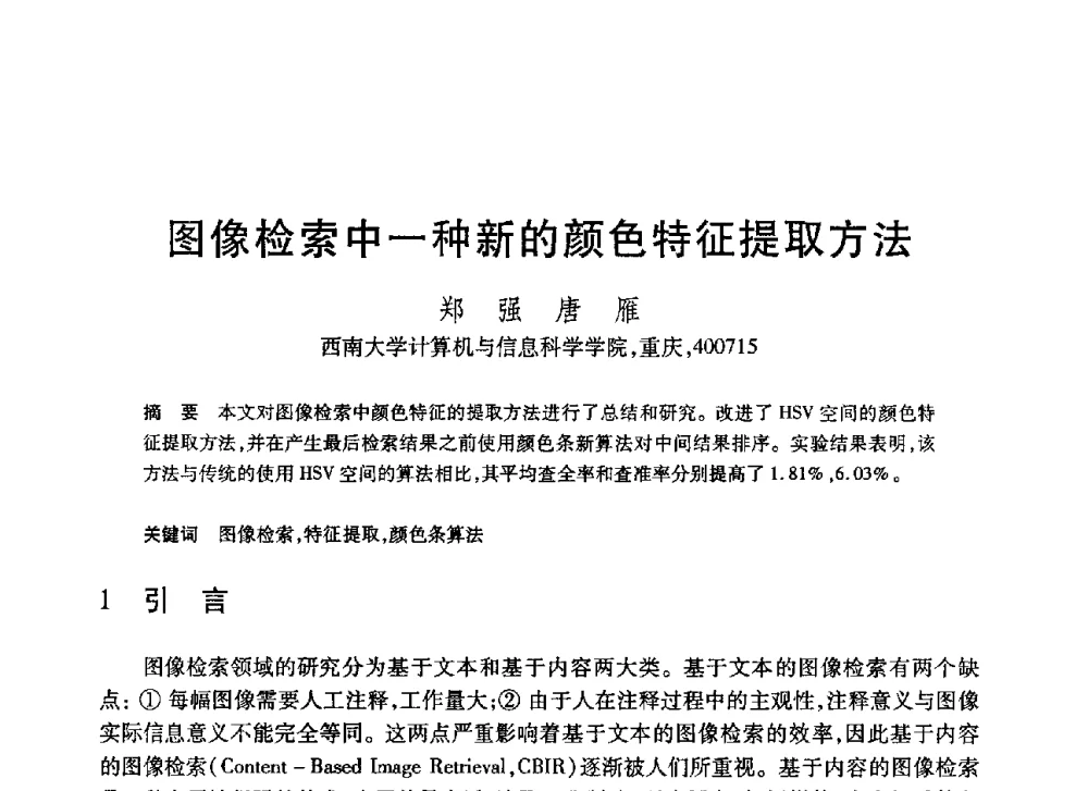 图像检索中一种新的颜色特征提取方法 - 第20届全国计算机新科技与计算机教育学术大会