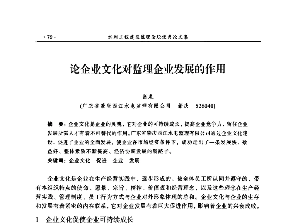 论企业文化对监理企业发展的作用 - 2009年全国水利工程建设监理论坛