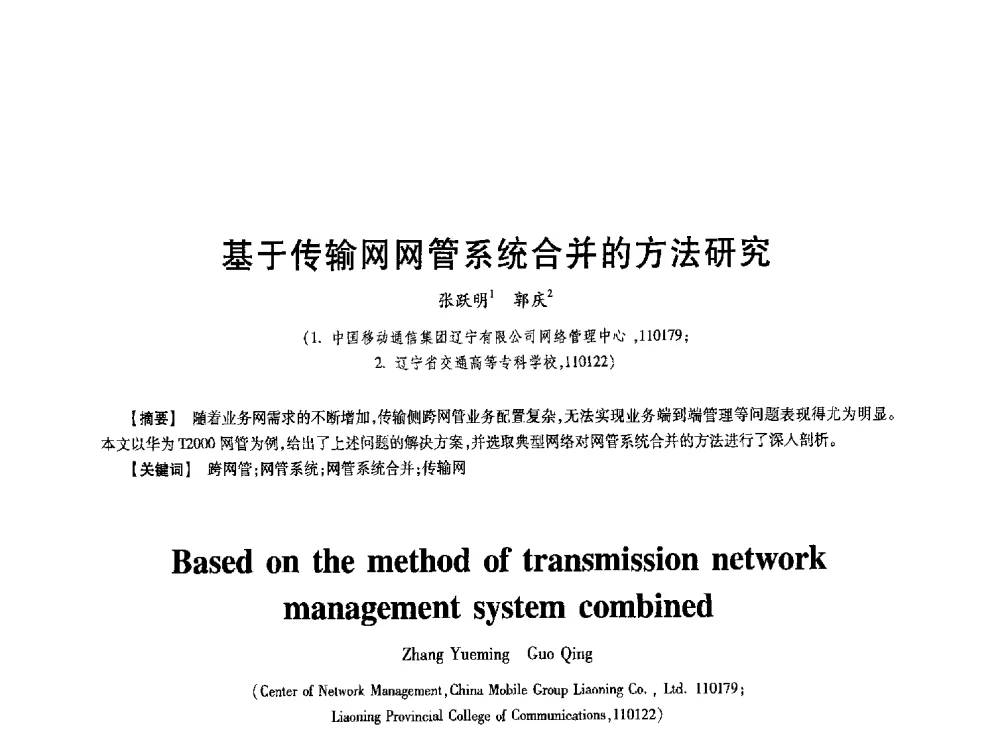 基于传输网网管系统合并的方法研究 - 第七届中国通信学会学术年会