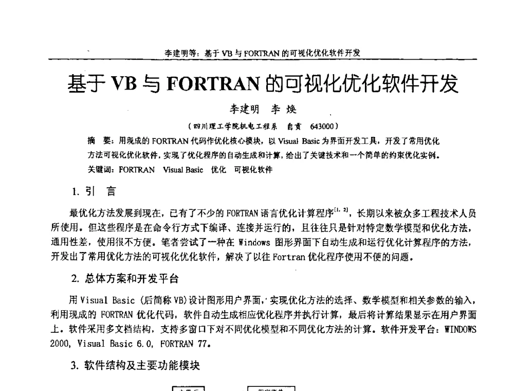 基于VB与FORTRAN的可视化优化软件开发 - 纪念全国机械设计教学研究会成立二十周年暨第十一届全国机械设计教学研讨会