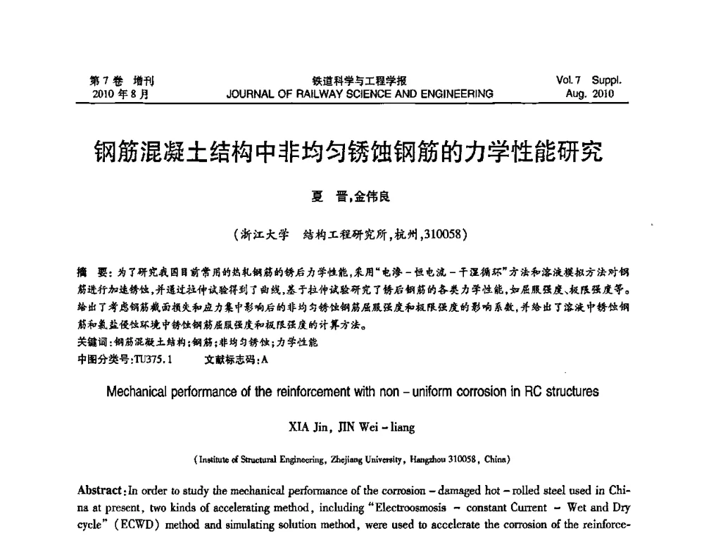 钢筋混凝土结构中非均匀锈蚀钢筋的力学性能研究 - 全国第十一届混凝土结构基本理论及工程应用学术会议