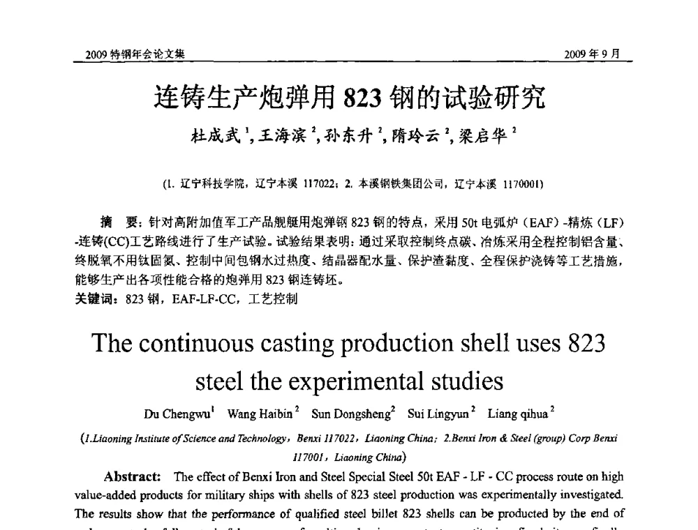 连铸生产炮弹用823钢的试验研究 - 中国金属学会特钢分会、特钢冶炼学术委员会2009年年会