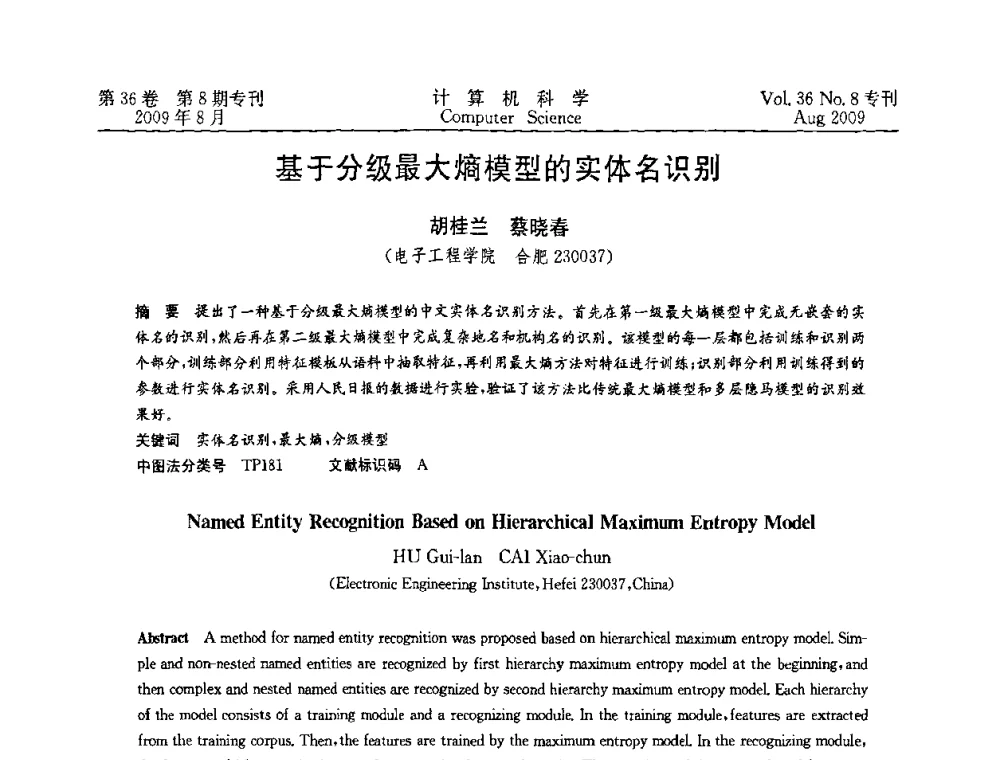 基于分级最大熵模型的实体名识别 - 2009年西南地区网络与信息系统学术年会