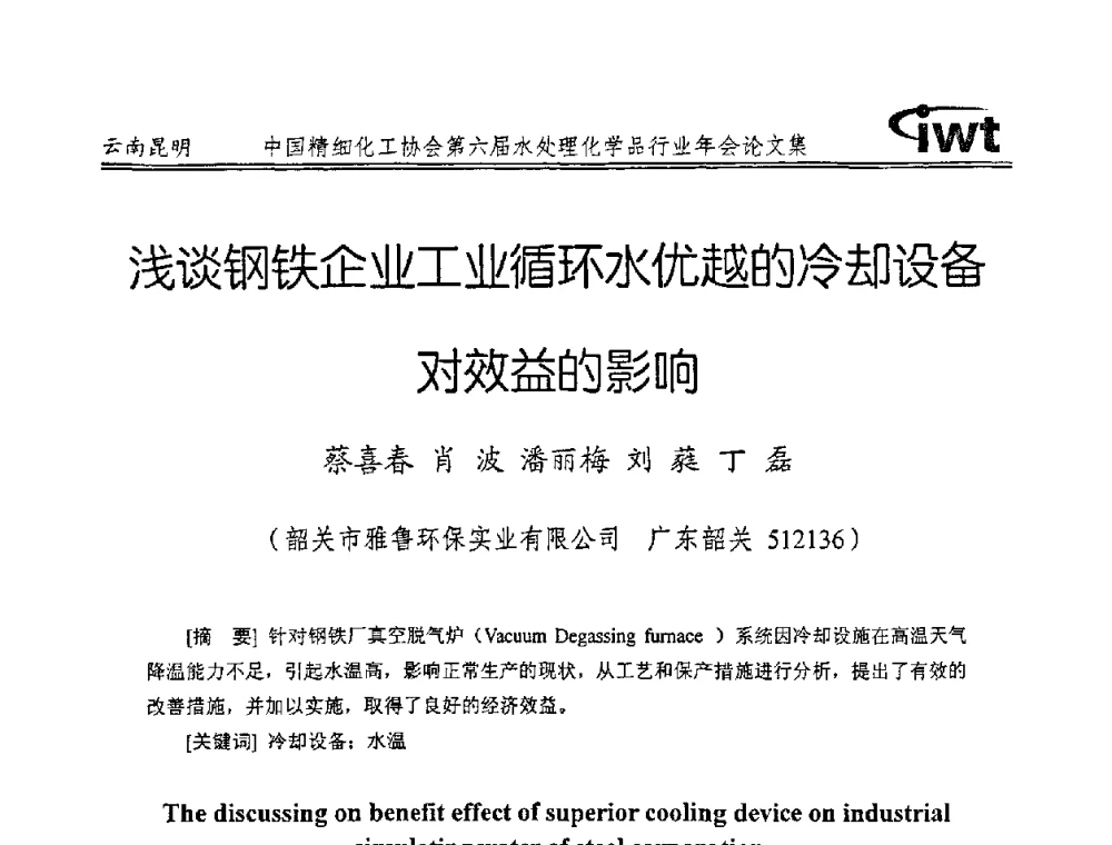 浅谈钢铁企业工业循环水优越的冷却设备对效益的影响 - 中国精细化工协会第六届水处理化学品行业年会