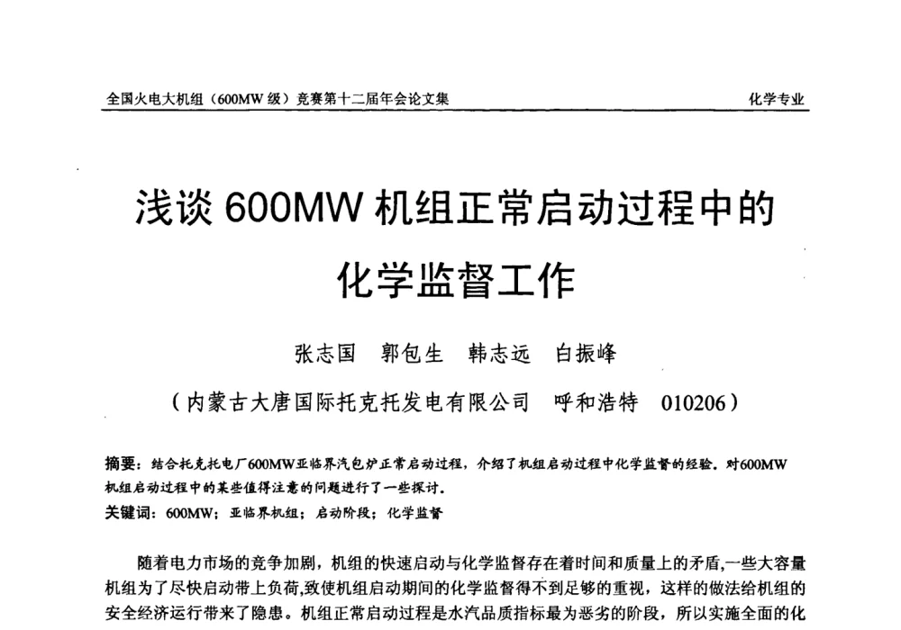 浅谈600MW机组正常启动过程中的化学监督工作 - 全国火电大机组(600MW级)竞赛第十二届年会