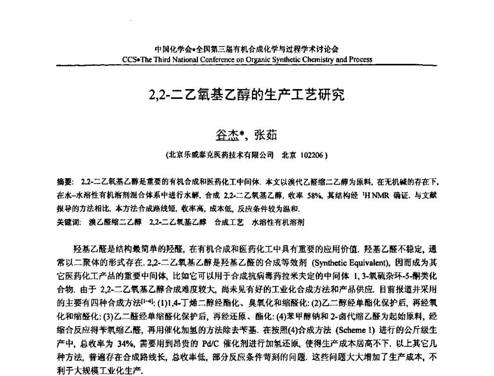 2_2-二乙氧基乙醇的生产工艺研究 - 全国第三届有机合成化学与过程学术讨论会