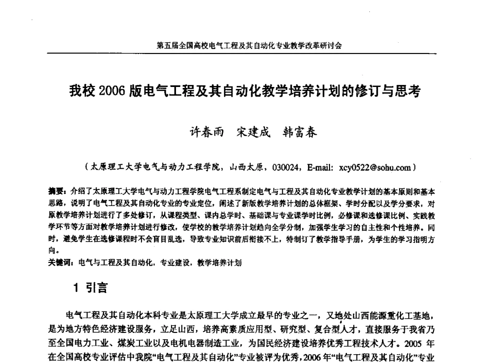 我校2006版电气工程及其自动化教学培养计划的修订与思考 - 第五届全国高校电气工程及其自动化专业教学改革研讨会