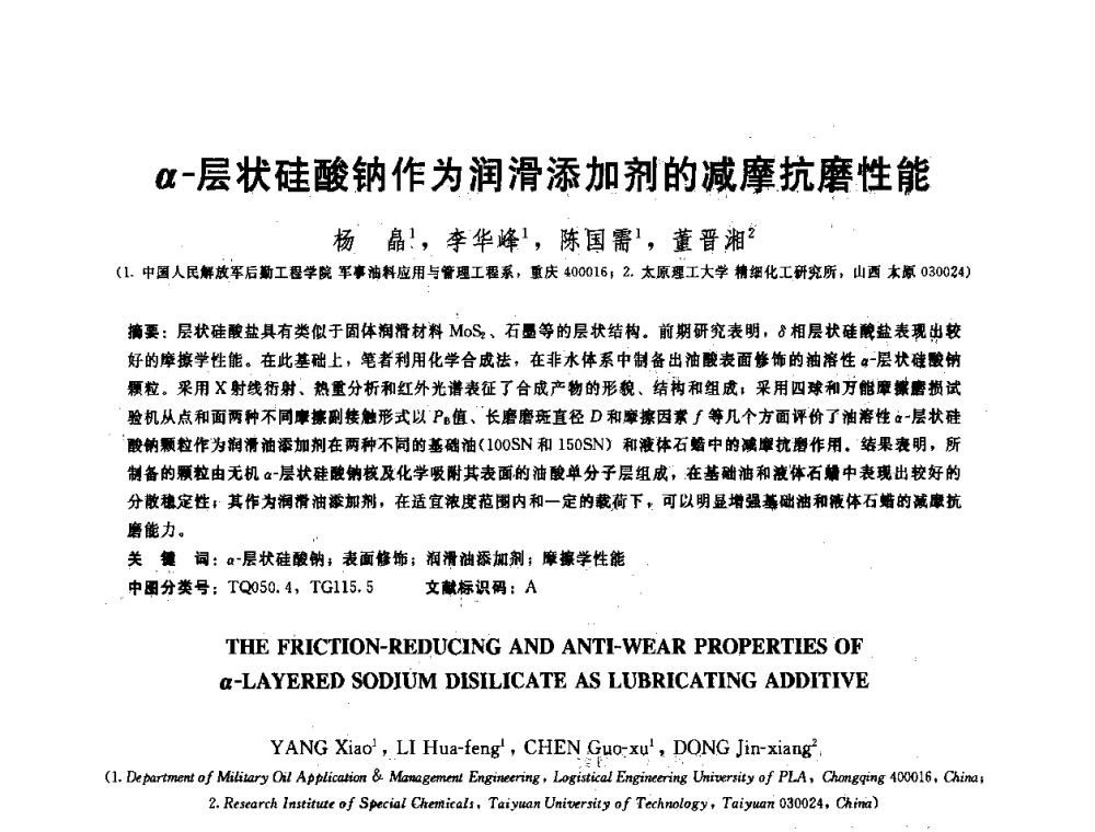 α-层状硅酸钠作为润滑添加剂的减摩抗磨性能 - 全国第十五届润滑脂技术交流会