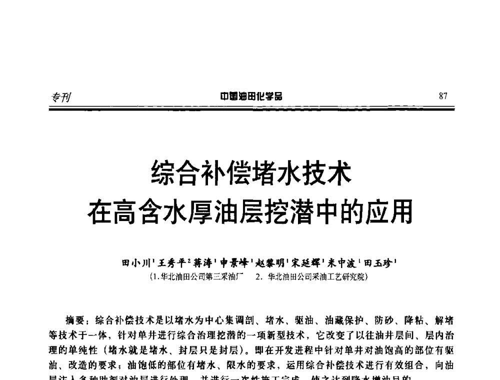 综合补偿堵水技术在高含水厚油层挖潜中的应用 - 中国油气田钻采与水处理应用化学技术研讨会