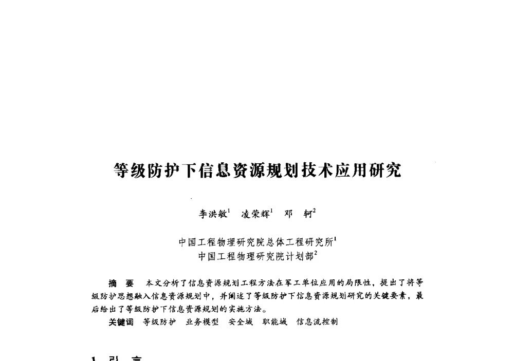等级防护下信息资源规划技术应用研究 - 第十九届全国信息保密学术会议(IS2009)