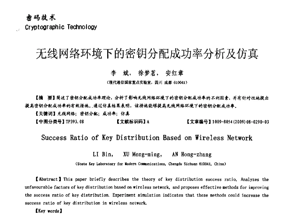 无线网络环境下的密钥分配成功率分析及仿真 - 第十一届保密通信与信息安全现状研讨会