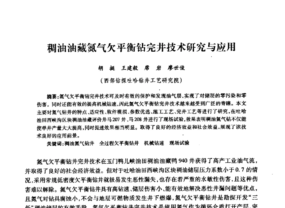 稠油油藏氮气欠平衡钻完井技术研究与应用 - 中国石油学会石油工程专业委员会钻井工作部2009年钻井技术研讨会暨第九届石油钻井院所长会议