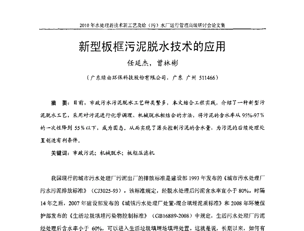新型板框污泥脱水技术的应用 - 《中国给水排水》第七届年会暨2010年水处理新技术新工艺及给(污)水厂运行管理高级研讨会