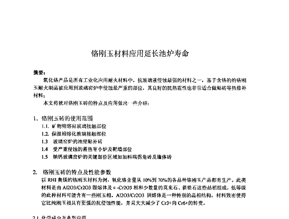 铬刚玉材料应用延长池炉寿命 - 2009年全国玻璃窑炉技术研讨会