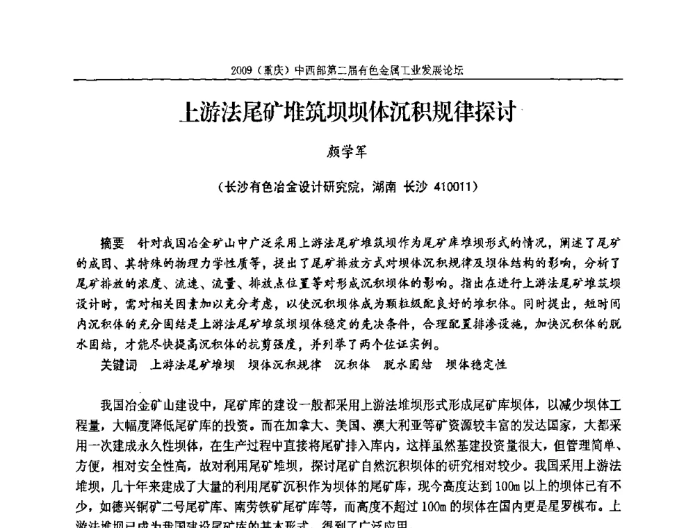 上游法尾矿堆筑坝坝体沉积规律探讨 - 2009(重庆)中西部第二届有色金属工业发展论坛