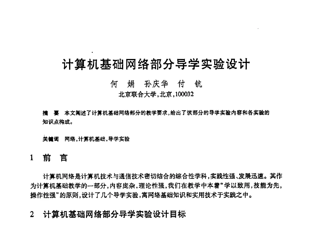 计算机基础网络部分导学实验设计 - 第19届全国计算机新科技与计算机教育学术大会