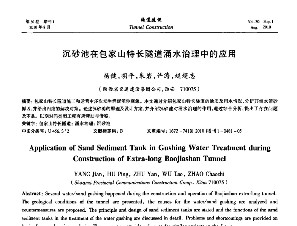 沉砂池在包家山特长隧道涌水治理中的应用 - 第九届海峡两岸隧道与地下工程学术及技术研讨会
