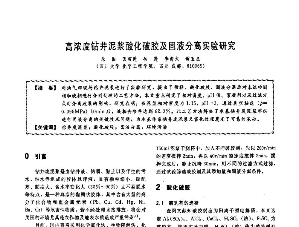 高浓度钻井泥浆酸化破胶及固液分离实验研究 - 第十一届全国高等学校过程装备与控制工程专业教学改革与学科建设成果校际交流会