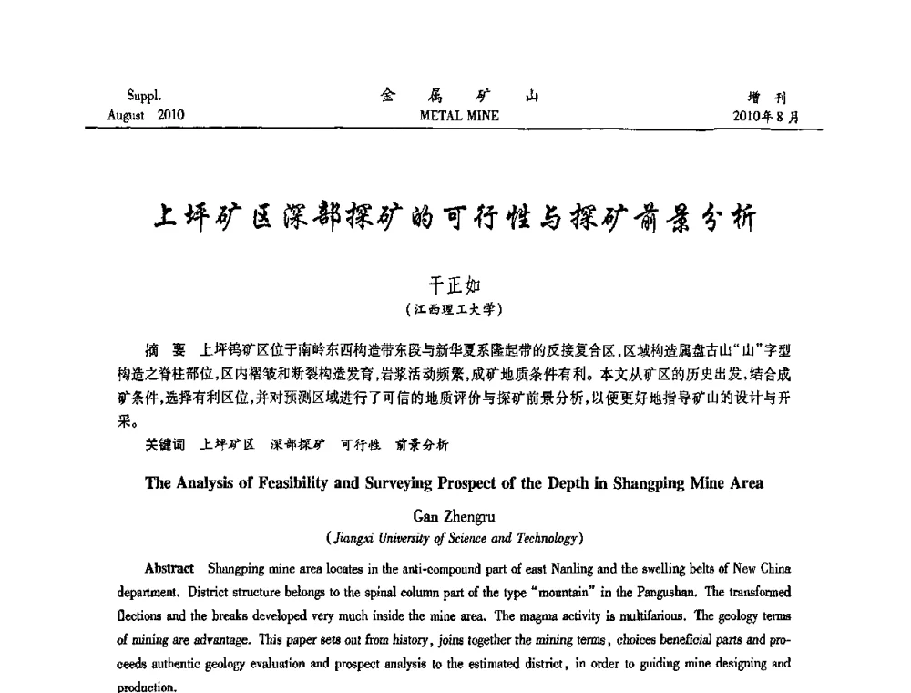上坪矿区深部探矿的可行性与探矿前景分析 - 2010中国矿业科技大会