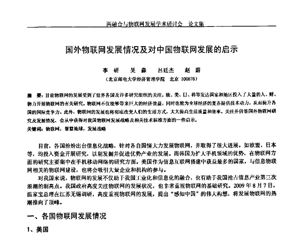 国外物联网发展情况及对中国物联网发展的启示 - 中国通信学会通信管理委员会第28次学术研讨会暨两化融合与物联网发展学术研讨会