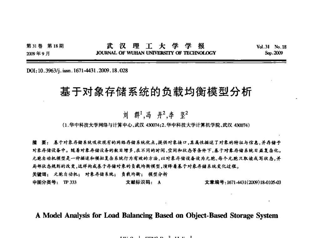 基于对象存储系统的负载均衡模型分析 - 2009年湖北省计算机学会年会