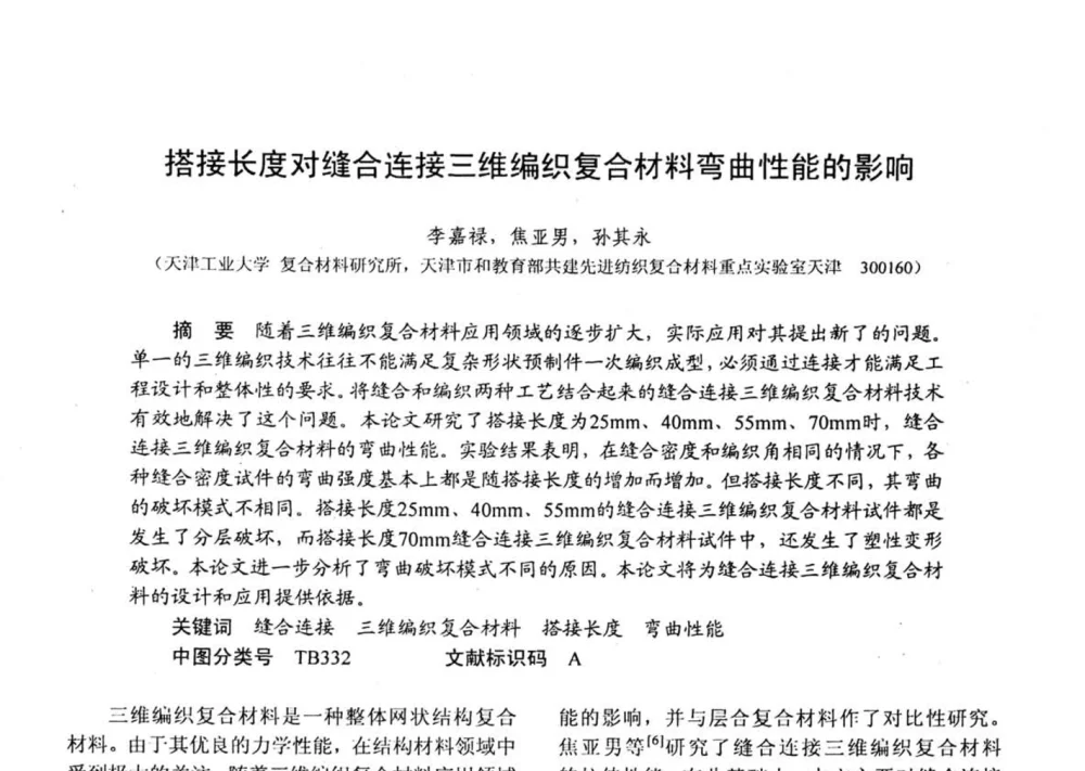搭接长度对缝合连接三维编织复合材料弯曲性能的影响 - 第十五届全国复合材料学术会议