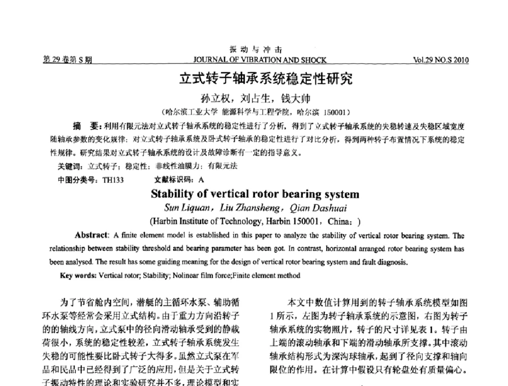 立式转子轴承系统稳定性研究 - 第9届全国转子动力学学术讨论会ROTDYN’2010