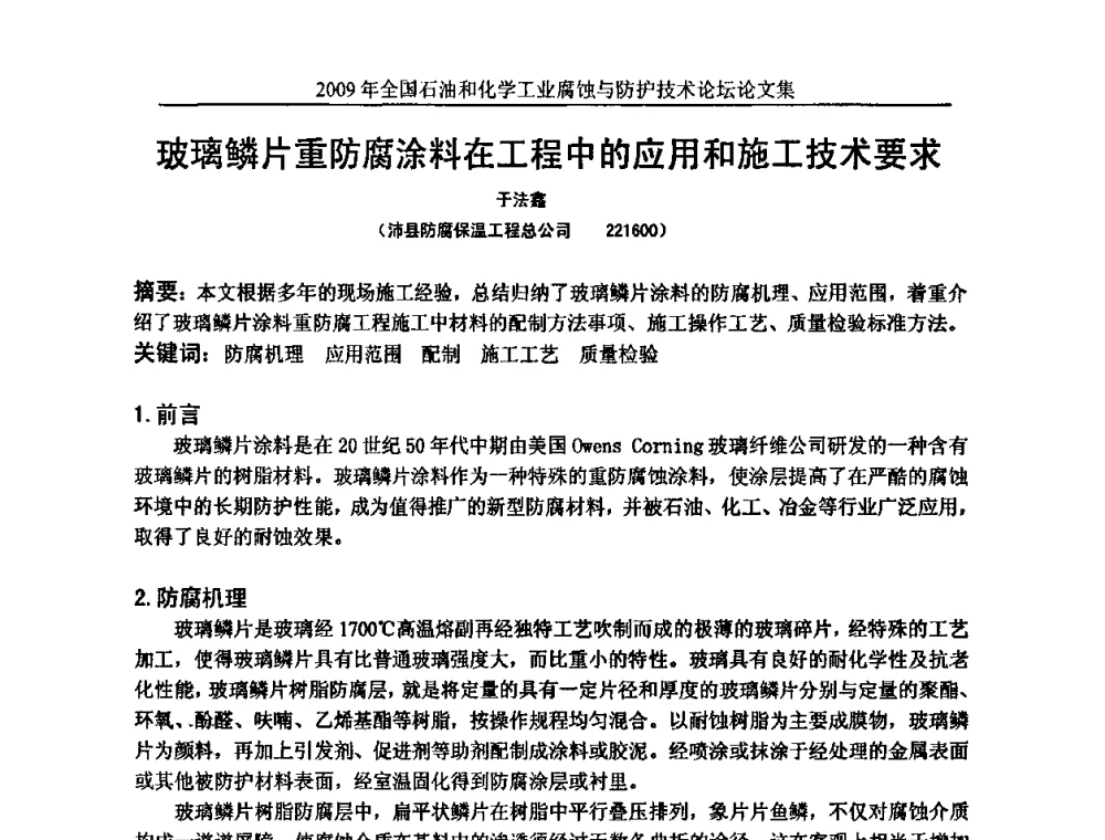 玻璃鳞片重防腐涂料在工程中的应用和施工技术要求 - 2009年全国石油和化学工业腐蚀与防护技术论坛