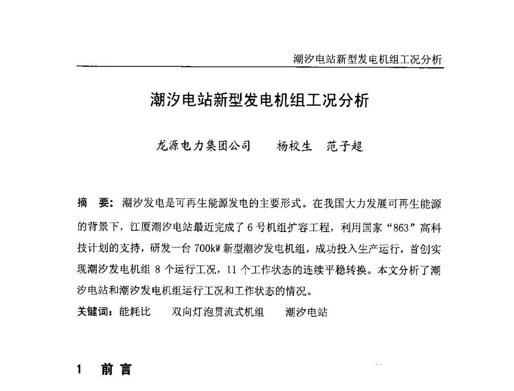 潮汐电站新型发电机组工况分析 - 中国电机工程学会风力与潮汐发电专业委员会2007年年会