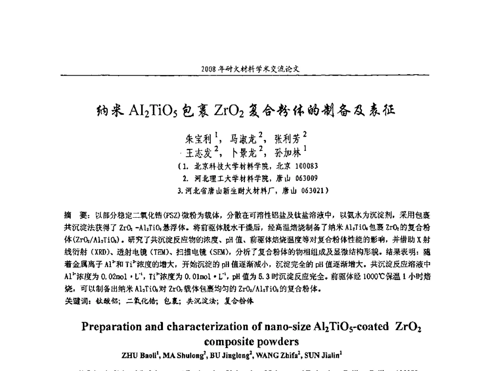 纳朱AI2TiO5包裹ZrO2复合粉体的制备及表征 - 2008年耐火材料学术交流会