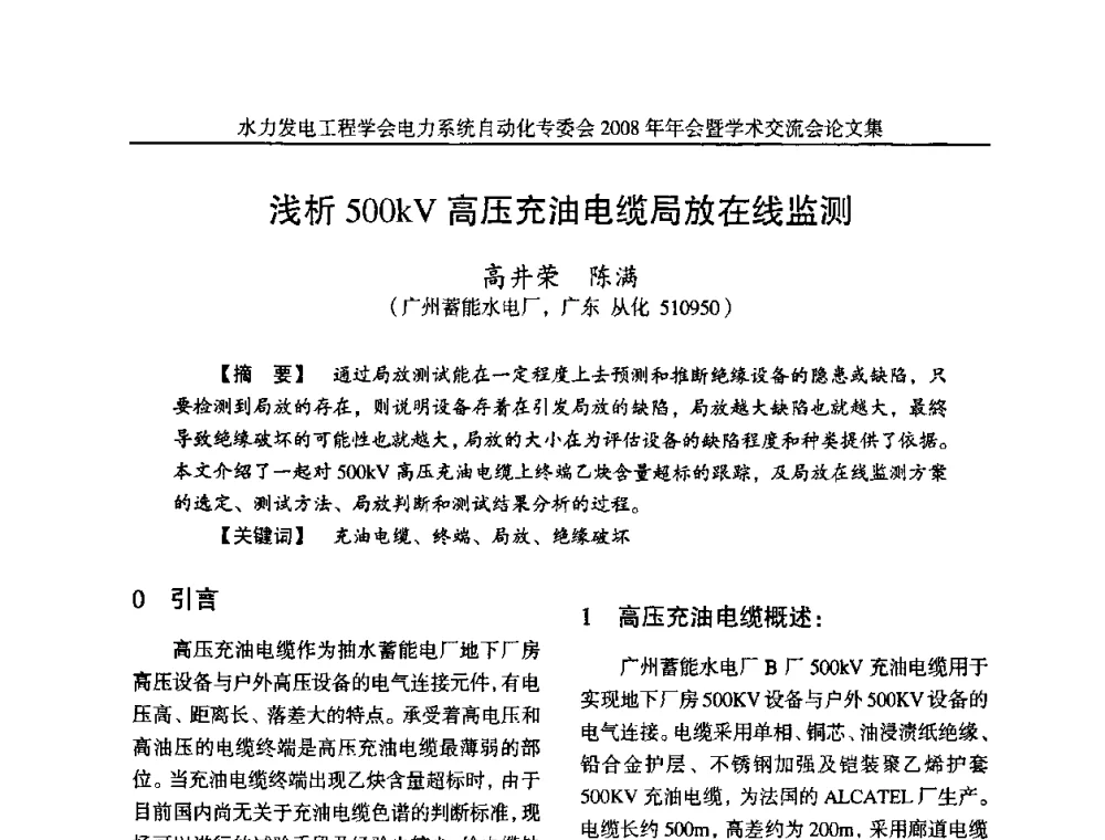 浅析500kV高压充油电缆局放在线监测 - 中国水力发电工程学会电力系统自动化专委会2008年年会暨学术交流会