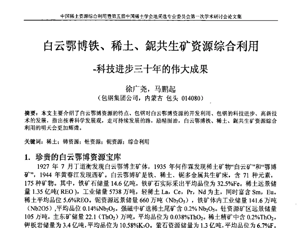 白云鄂博铁、稀土、(铌)共生矿资源综合利用-科技进步三十年的伟大成果 - 中国稀土资源综合利用研讨会暨第五届中国稀土学会地采选专业委员会第一次学术会议