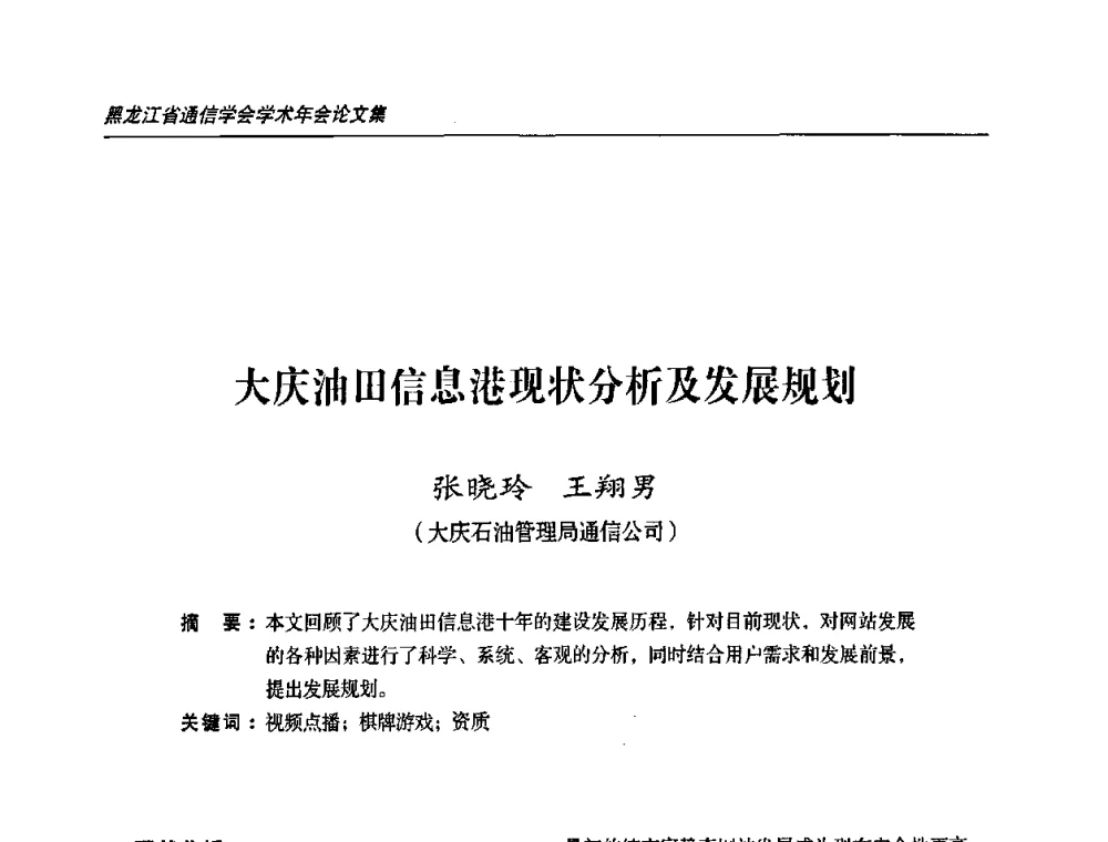 大庆油田信息港现状分析及发展规划 - 2009黑龙江省通信学会学术年会