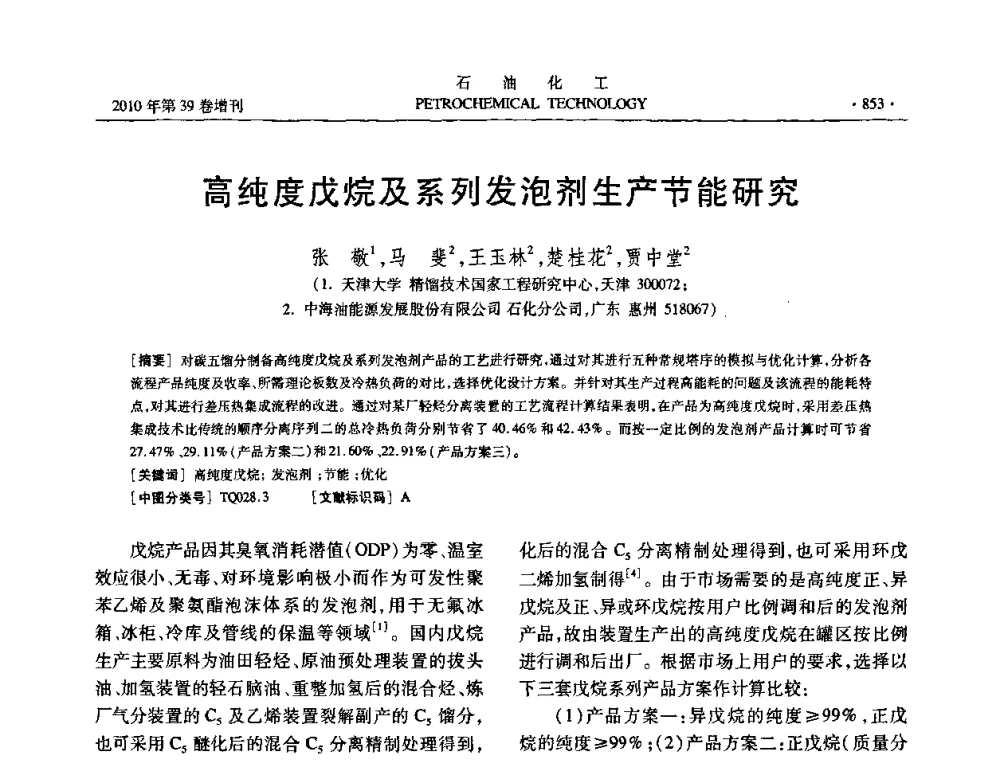 高纯度戊烷及系列发泡剂生产节能研究 - 中国化工学会2010年石油化工学术年会