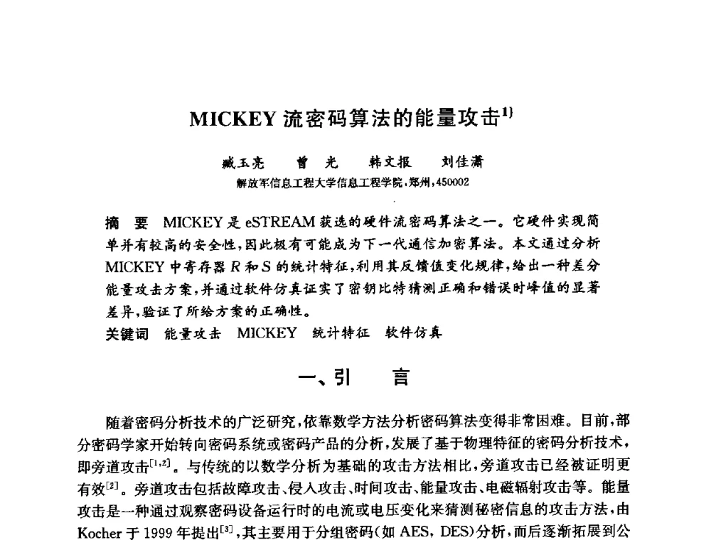 MICKEY流密码算法的能量攻击 - 第六届中国信息和通信安全学术会议(CCICS2009)