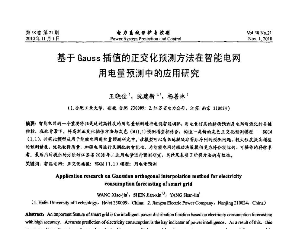 基于Gauss插值的正交化预测方法在智能电网用电量预测中的应用研究 - 2010中国智能电网学术研讨会