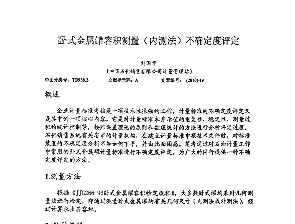 卧式金属罐容积测量(内测法)不确定度评定 - 2010年全国容量计量学术交流会