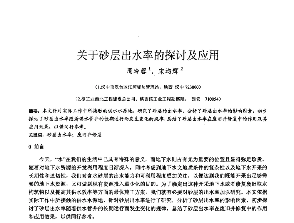 关于砂层出水率的探讨及应用 - 2010年全国工程勘察学术大会