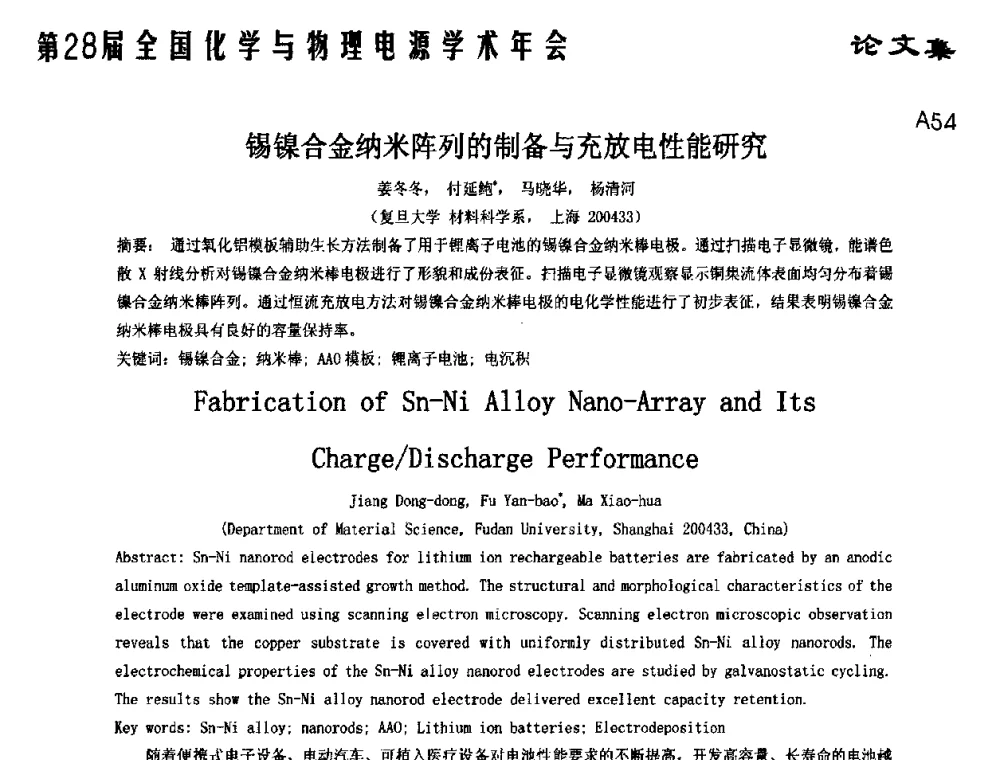 锡镍合金纳米阵列的制备与充放电性能研究 - 第28届全国化学与物理电源学术年会