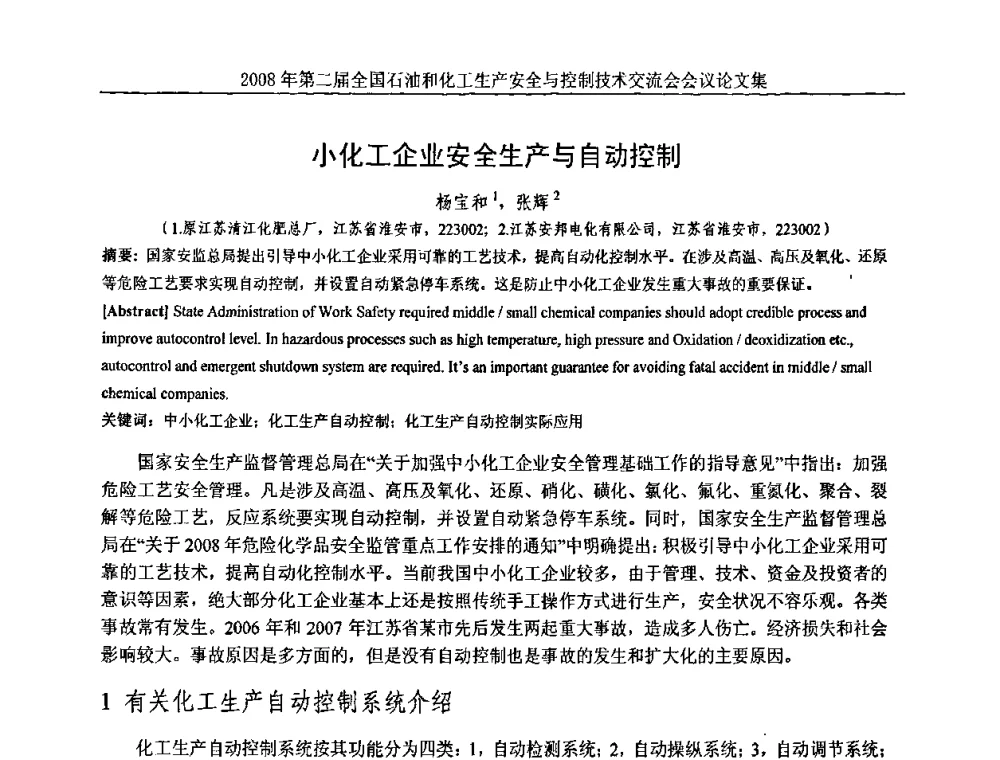 小化工企业安全生产与自动控制 - 第二届全国石油和化工生产安全与控制技术交流会