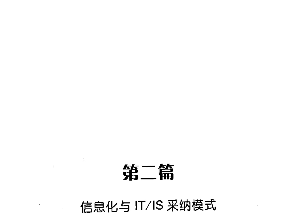 信息技术采纳模型扩展及实证研究 - 信息系统协会中国分会第三届学术年会