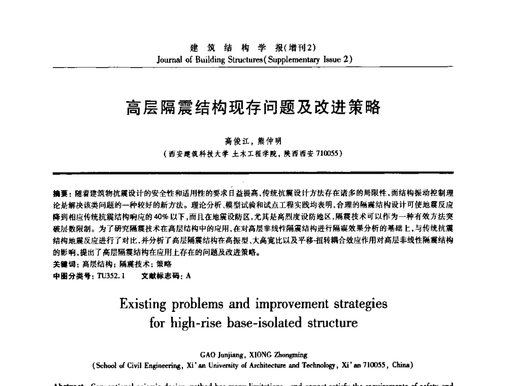 高层隔震结构现存问题及改进策略 - 《建筑结构学报》创刊30周年纪念暨建筑结构基础理论与创新学术研讨会