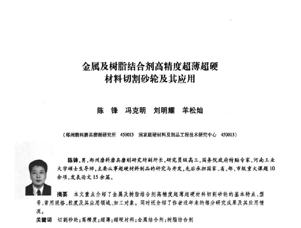 金属及树脂结合剂高精度超薄超硬材料切割砂轮及其应用 - 庆祝中国人造金刚石诞生45周年大会暨第五届郑州国际超硬材料及制品研讨会