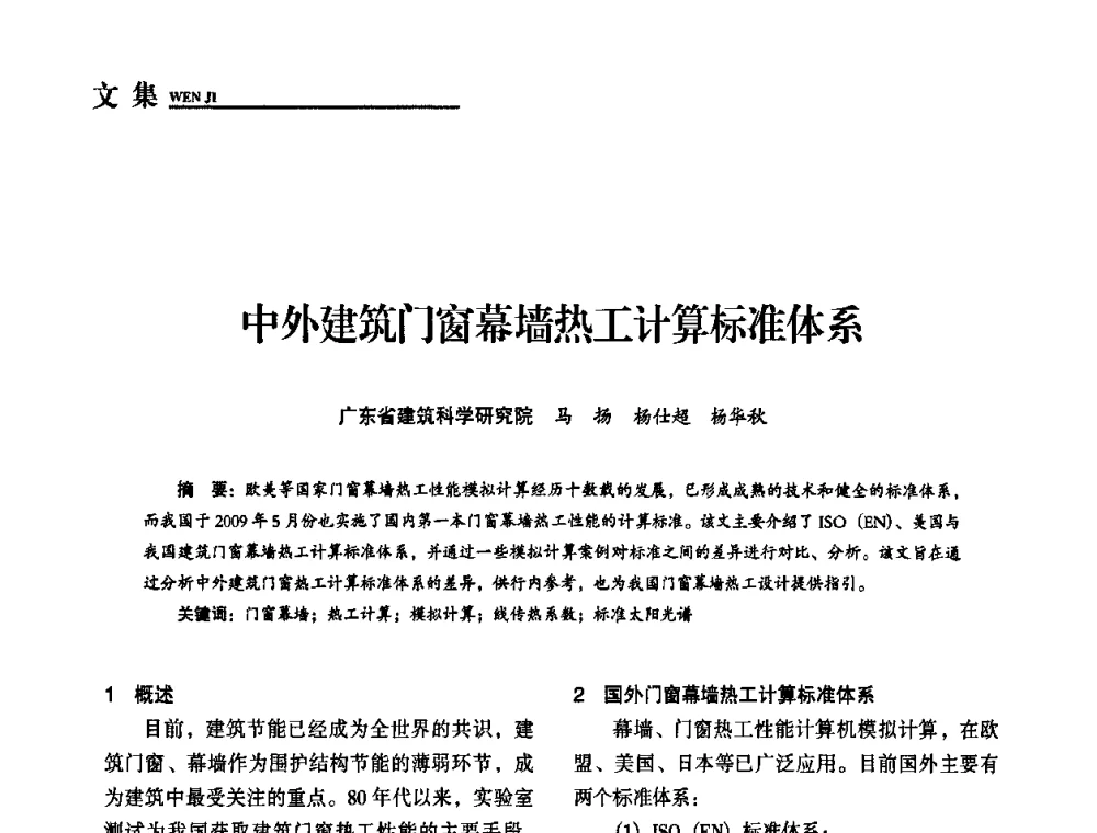 中外建筑门窗幕墙热工计算标准体系 - “十一五”全国建筑节能技术创新成果应用交流会暨2010年年会