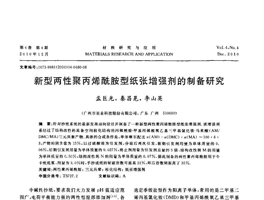 新型两性聚丙烯酰胺型纸张增强剂的制备研究 - 2010年全国低碳技术与材料产业发展研讨会