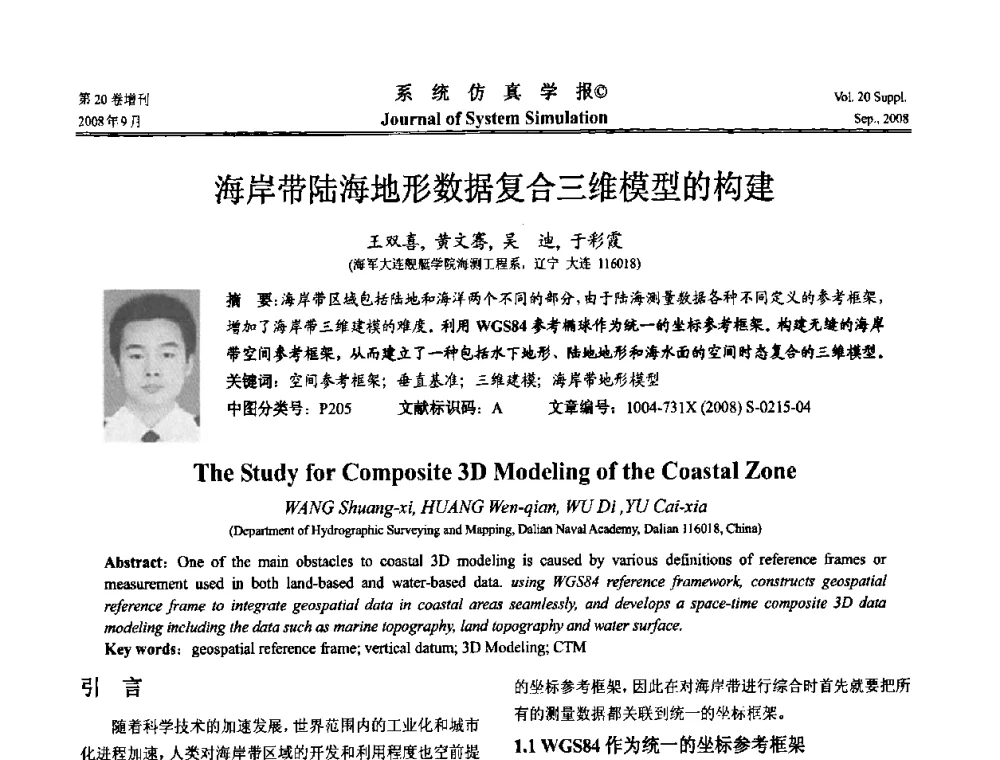海岸带陆海地形数据复合三维模型的构建 - 第八届全国虚拟现实与可视化学术会议(CCVRV08)